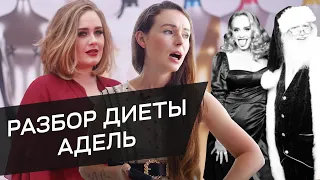 ДИЕТА АДЕЛЬ | РАЗБОР ДИЕТЫ