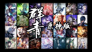 [Genshin Impact | Gunjou in Chinese] 63 characters' lines sung into a song, who will you like?