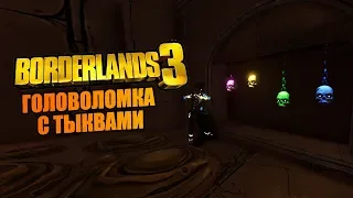 КАК РЕШИТЬ ГОЛОВОМКУ С ТЫКВАМИ В "КРОВАВОМ УРОЖАЕ" BORDERLANDS 3?