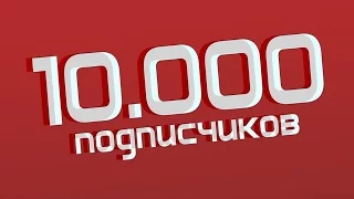 Ураааа 10000 подписчиков. С юбилеем.