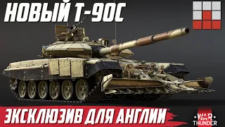 Т-90 Bhishma ЗА БРИТАНИЮ в War Thunder