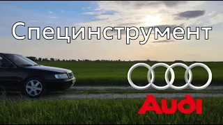 Специнструмент для Audi