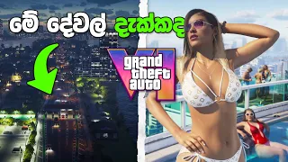 GTA 6 Trailer එකේ මේ දේවල් දැක්කද? - GTA 6 Trailer Reaction & Breakdown