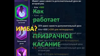 Дары пробужения: механика призрачного касания. RAID:SL