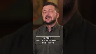 ПЕРШИЙ. ВЕЛИКЕ ІНТЕРВ‘Ю. Або синьо-жовті, або ніхто. Зеленський