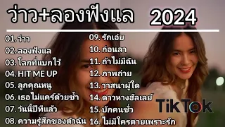 รวมเพลงฮิตใน tick tock - ว่าว - ลองฟังแล - กำลังมาแรงใน 2024