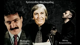 Χρύσανθος Θεοδωρίδης - Θεόδωρος Παυλίδης & Φάνης Κουρουκλίδης