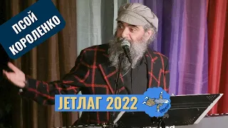 Псой Короленко на фестивале JETЛАГ, JETLAG 2022