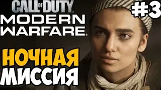 Ночная миссия с Капитаном Прайсом ► Call of Duty: Modern Warfare 2019 Прохождение #3