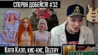 СПЕРВА ДОБЕЙСЯ! #32 Катя Клэп, кис-кис, Dezery