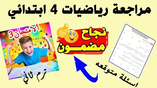 امتحان رياضيات متوقع الصف الرابع الابتدائي ترم ثاني | مراجعة رياضة ترم ثاني رابعة ابتدائي الامتحان 3