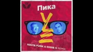 Пика - УЕ (Kolya Funk & Eddie G Remix)