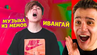 Ивангай • МУЗЫКА ИЗ МЕМОВ - МЕМУЗЫКА - EeOneGuy