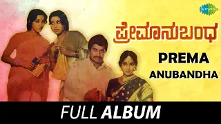 Prema Anubandha - Full Album | Srinath, Manjula, Rajesh Krishnan | Rajan - Nagendra