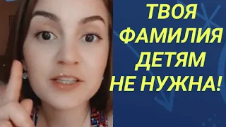 Дочь Отказалась от Фамилии Отца