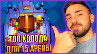 ТОП КОЛОДА ДЛЯ 15 АРЕНЫ / ИСКАТЕЛЬ 1 / ИСКАТЕЛЬ 2 / ИСКАТЕЛЬ 3 / КЛЕШ РОЯЛЬ / CLASH ROYALE