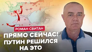 🔥СВИТАН: Срочно! ПУТИН вводит новые ЧВК / Уже атакуют с КРЫМА? / ПРИГОЖИНА ликвидировали?