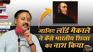 जानिए लॉर्ड मैकाले ने कैसे भारतीय शिक्षा का नाश किया | Rajiv Dixit