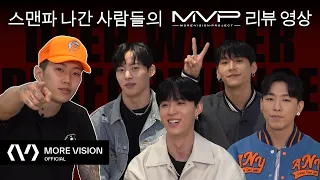 박재범 (Jay Park) - 스맨파 나간 사람들의 〈#MVP〉 리뷰 with #백구영, #제이락, #드기, #트릭스