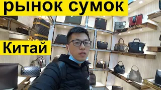 рынок сумок в Гуанчжоу,китай оптом