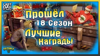 ЛУЧШИЕ НАГРАДЫ 18 СЕЗОНА! ПРОШЕЛ ВЕСЬ СЕЗОН 18! Last Day on Earth: Survival