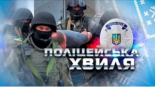 'Поліцейська хвиля' 07.11.2016