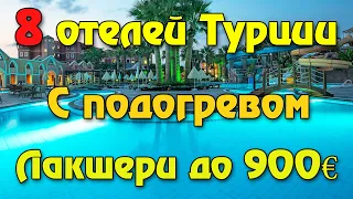 Идеальные отели 🇹🇷 для зимнего отдыха в Турции с подогреваемыми бассейнами и цены на них!