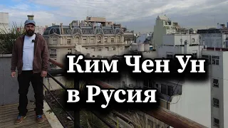 Ким Чен Ун в Русия