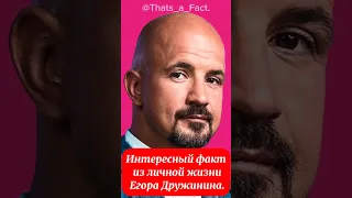 Интересный факт из личной жизни Егора Дружинина.