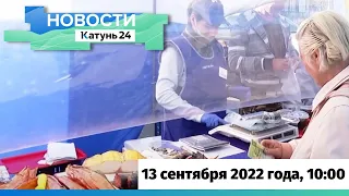 Новости Алтайского края 13 сентября 2022 года, выпуск в 10:00