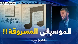 هكذا اكتشف محمد دومير كيف سُرقت نوتة موسيقية قديمة أصلها جزائري !!