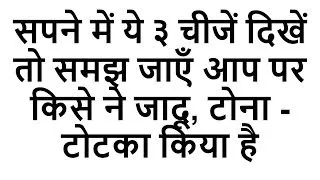 सपने में ये ३ चीजें दिखें तो समझ जाएँ आप पर किसे ने जादू, टोना - टोटका किया है | sapne me jadu tona