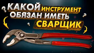 Инструмент сварщика! Какой набор должен быть всегда с собой 🟢 Инструмент сварщика