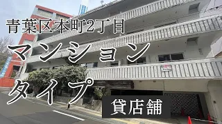 【仙台テナント】本町2丁目！マンションタイプ貸店舗！美容系・整体などにおすすめ♪