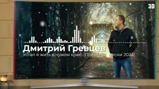 Дмитрий Гревцев - Устал я жить в чужом краю (Премьера песни 2023)