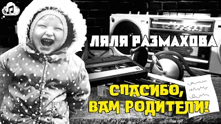 Ляля Размахова - «Спасибо, Вам родители!»