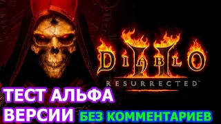 Diablo 2 Resurrected Тест Альфа Версии Без Комментариев - Диабло 2 Ремастер тестируем альфа версию