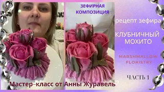 МК 🌹 Зефирная композиция из роз + Рецепт от @anna_zhuravel_bakery🌿Marshmallow floristry