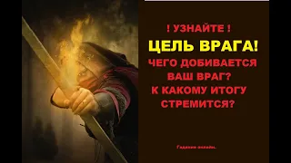 Цель врага.Чего добивается ваш враг? К какому итогу стремится? Гадание онлайн.