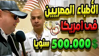 سألت الأطباء في امريكا كام مرتبك السنوي وهل يكفي للمعيشة | الحياة في امريكا