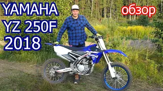 2018 Yamaha YZ250F обзор / review