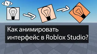 Как анимировать интерфейс в Roblox Studio?