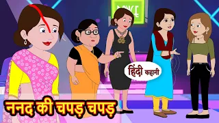 ननद की चपड़ चपड़ | Kahani | Moral Stories | Stories in Hindi | Bedtime Stories | Fairy Tales