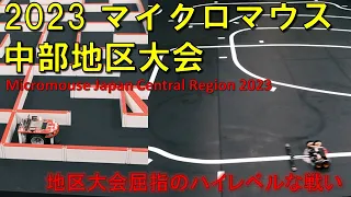 Micromouse Japan Central Region  マイクロマウス中部地区大会2023