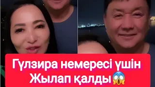 Гүлзира немересі үшін Жылап қалды😱