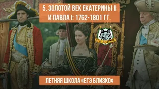 5. Золотой век Екатерины II и Павла I. 1762-1801 гг.