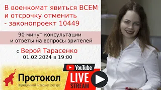 👀В военкомат явиться ВСЕМ  и отсрочку отменить - законопроект 10449 - стрим с Верой Тарасенко