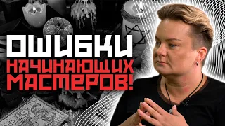 Побочки в ритуалах! Обратки у начинающих!