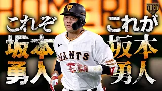 『これぞ坂本勇人。これが坂本勇人』