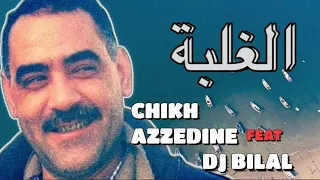 CHIKH AZZEDINE x DJ BILAL - Datni El Ghorba - داتني الغربة (REMIX)